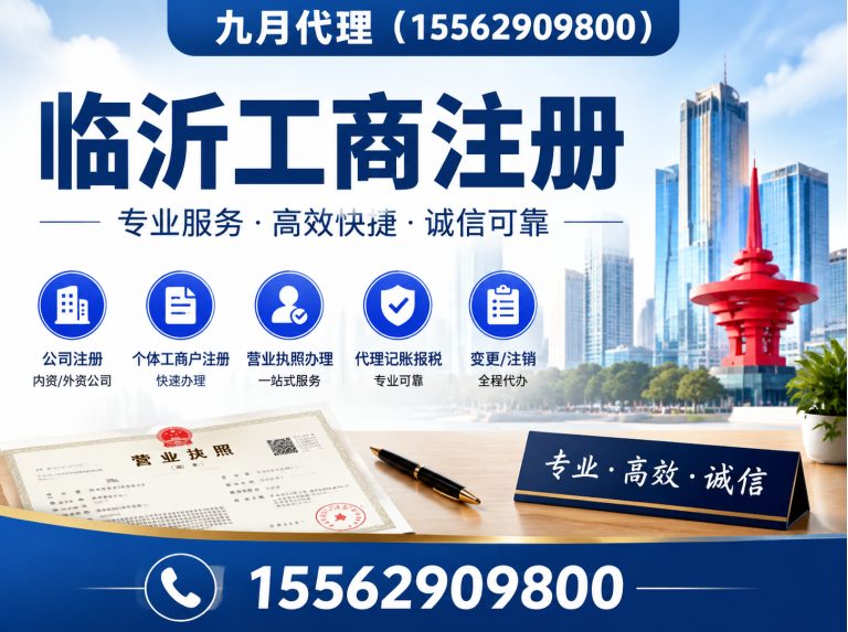 临沭县临沂工商注册展示图